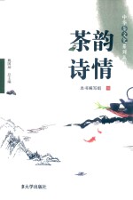 中华茶文化系列丛书  茶韵诗情 封面