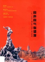 同声同气省港澳  2017年广州市第八届广府文化周 封面