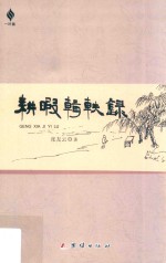 耕暇辑轶录 封面