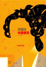 沥姐说中国音乐 封面