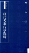 书法自学与鉴赏丛帖  唐代名家行草选辑 封面
