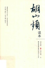 八闽名家读本系列  胡也频读本  福建思想文化大系 封面