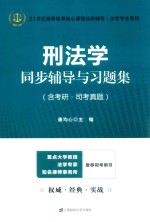 刑法学同步辅导与习题集 封面