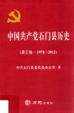 中国共产党石门县历史  第3卷  1978-2012 封面