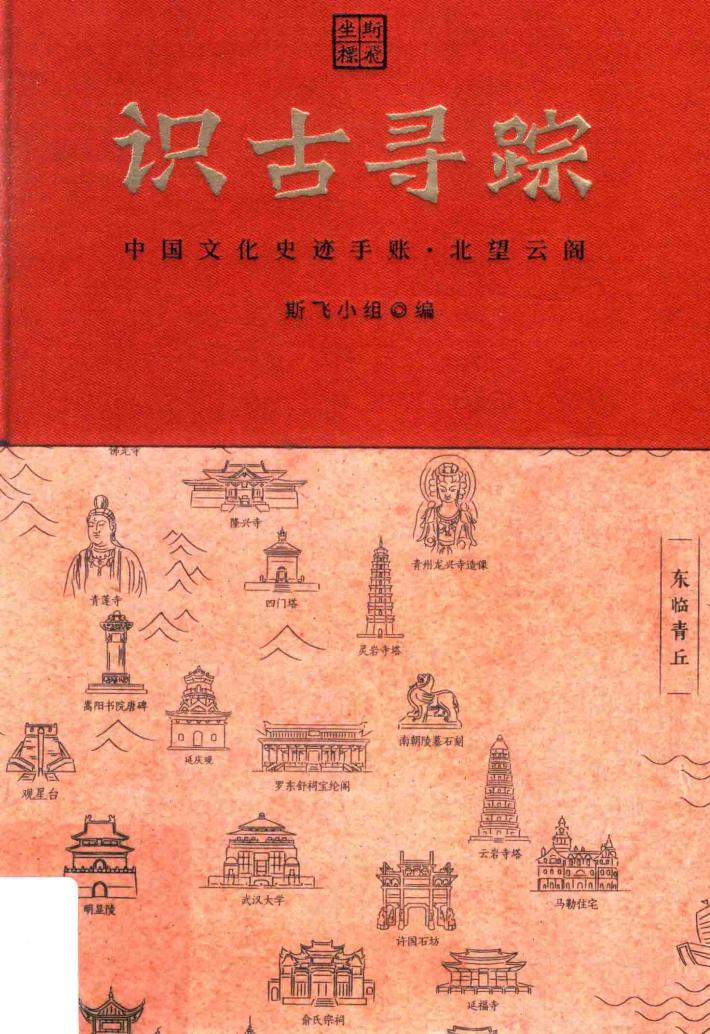 识古寻踪  中国文化史迹手账  北望云阁 封面