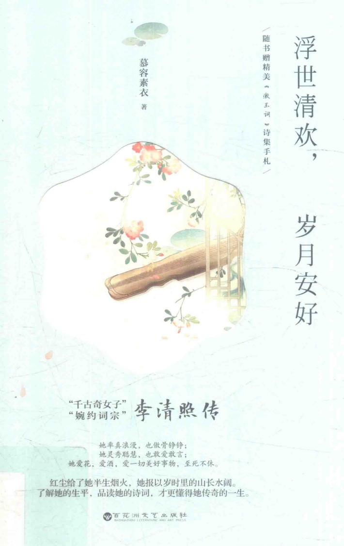 浮世清欢，岁月安好 封面