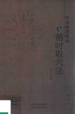 针灸必背歌诀与循时取穴法 封面