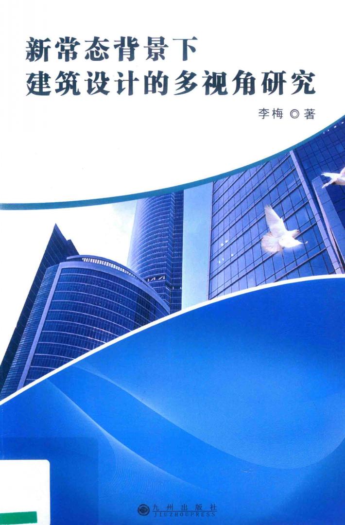 新常态背景下建筑设计的多视角研究 封面