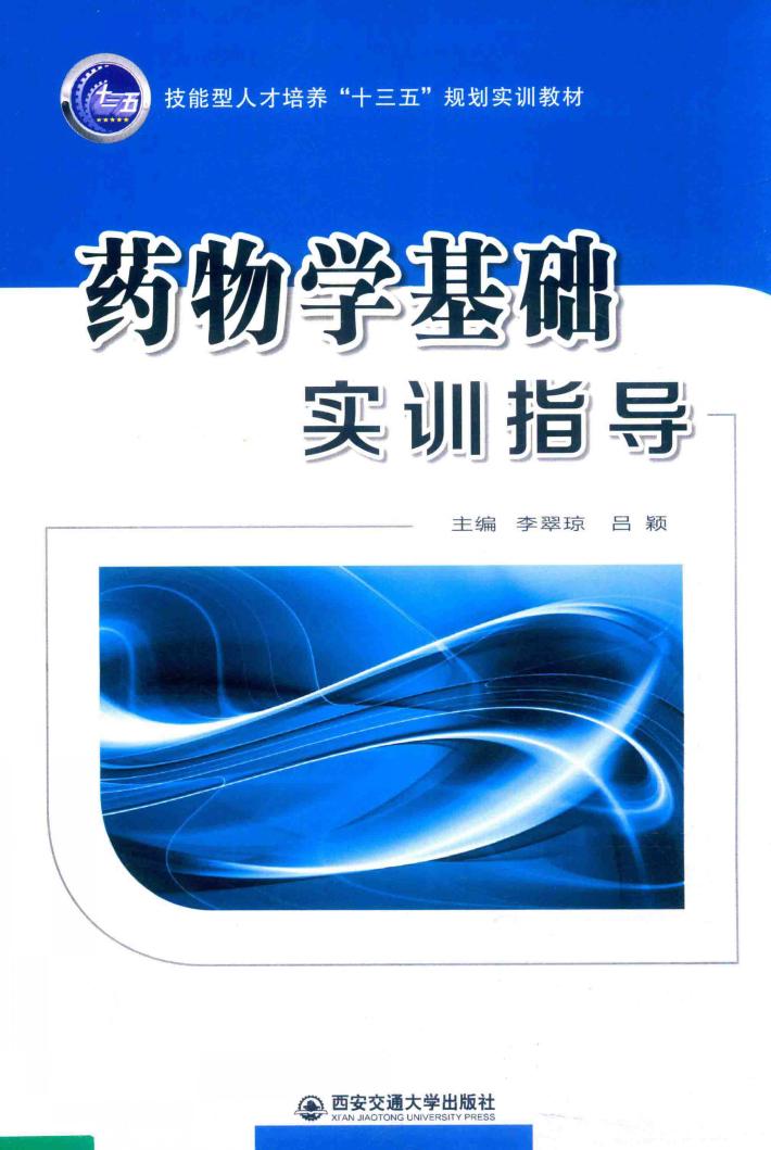 药物学基础实训指导 封面