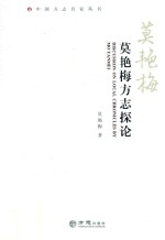 莫艳梅方志探论 封面
