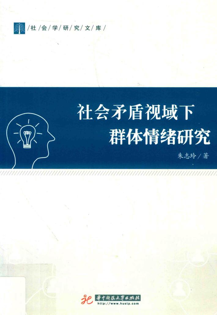 社会矛盾视域下群体情绪研究 封面