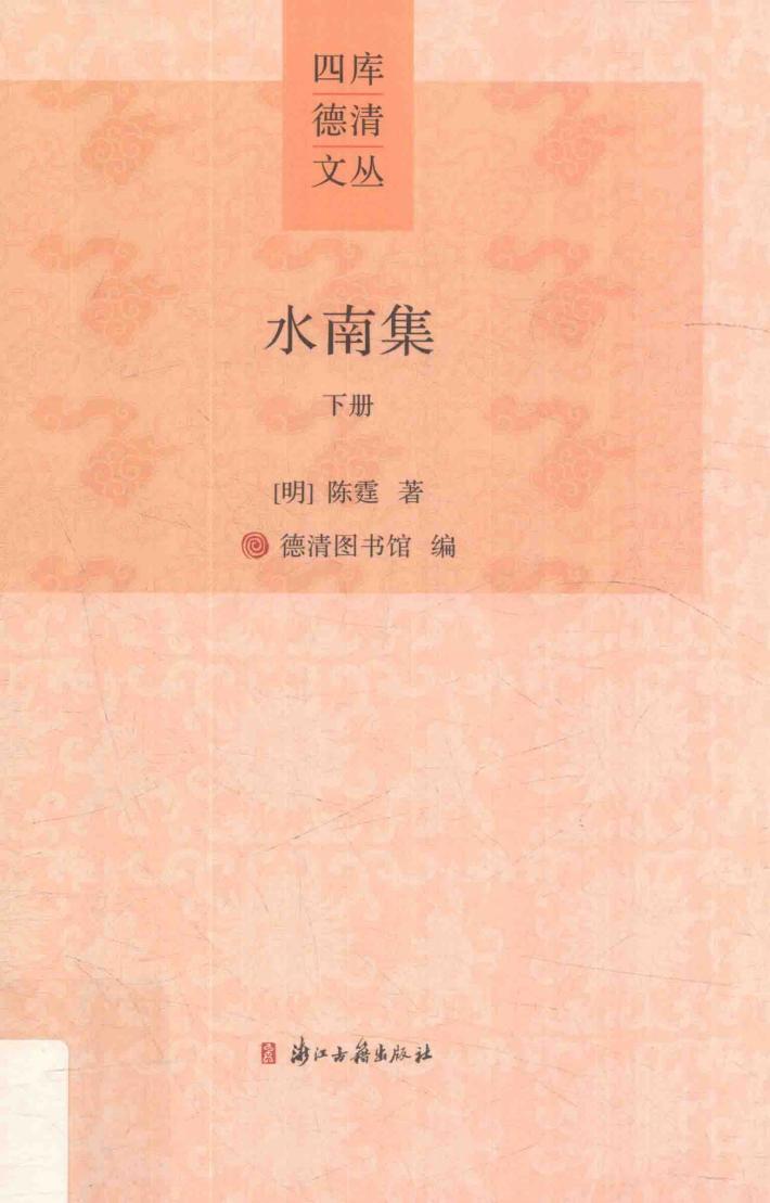 四库德清文丛  水南集  下 封面