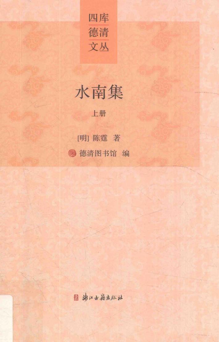 四库德清文丛  水南集  上 封面