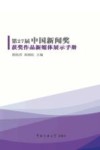 第27届中国新闻奖获奖作品新媒体展示手册 封面