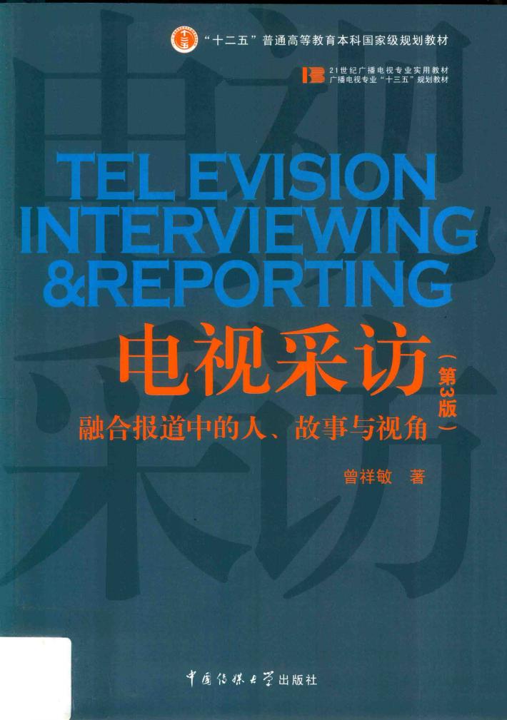 电视采访  第3版 封面
