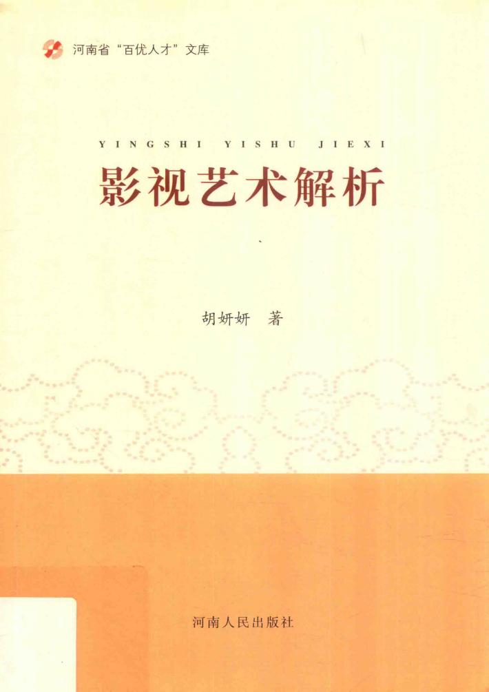 影视艺术解析 封面