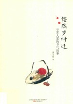 悠然岁时迁  寻常人家的节气故事 封面