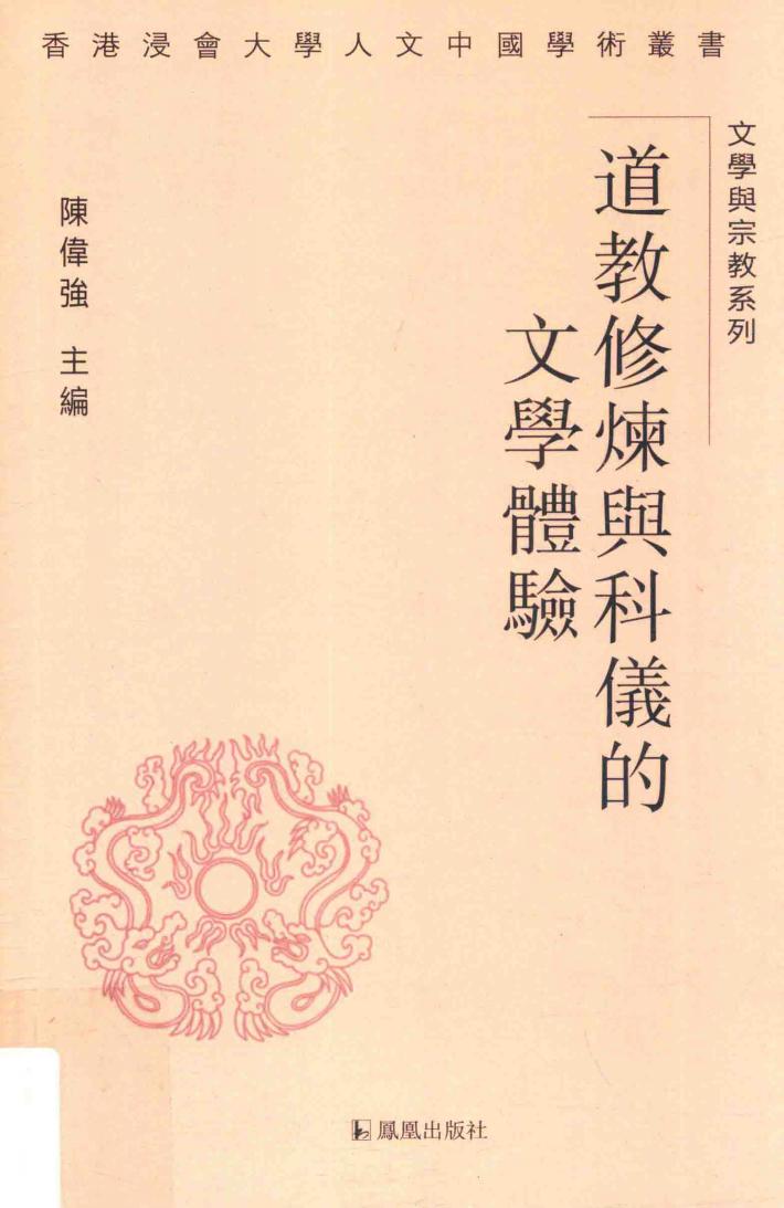 道教修炼与科仪的文学体验 封面