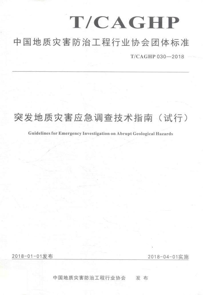 突发地质灾害应急调查技术指南  试行 封面