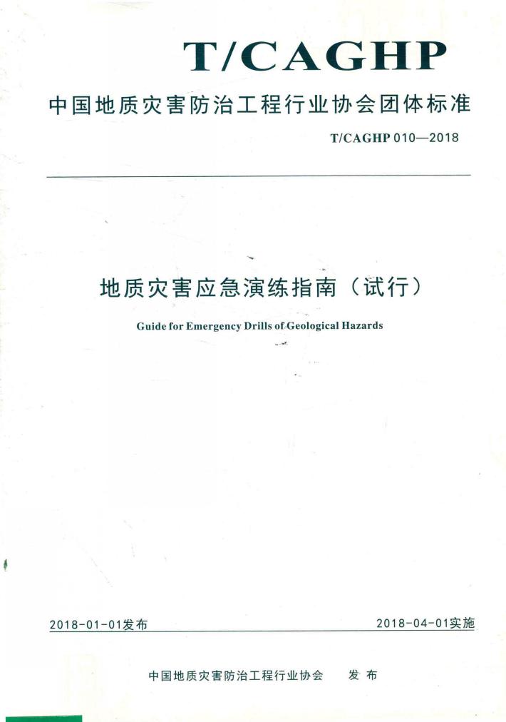 地质灾害应急演练指南  试行 封面