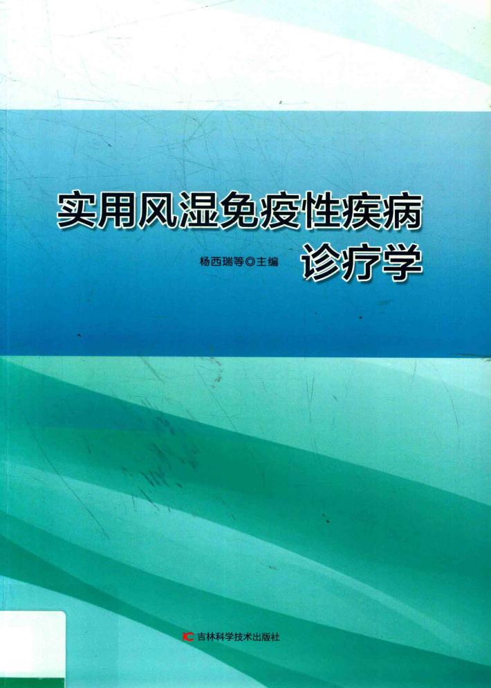 实用风湿免疫性疾病诊疗学 封面