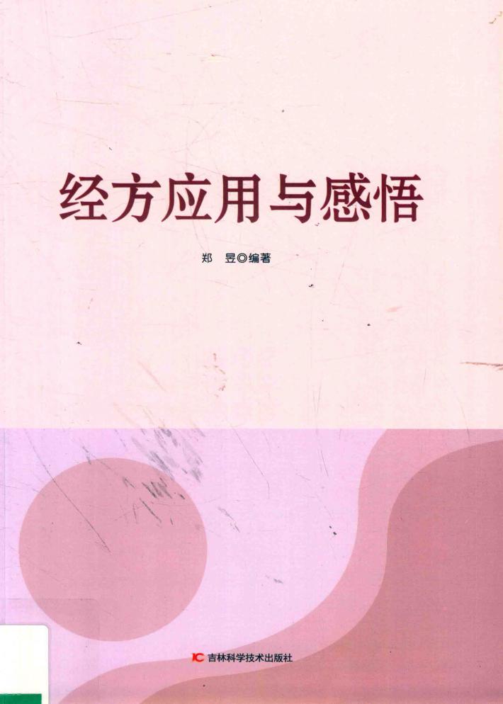 经方应用与感悟 封面