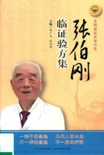 张伯刚临证验方集 封面
