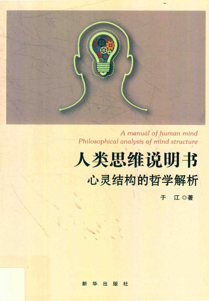 人类思维说明书 封面