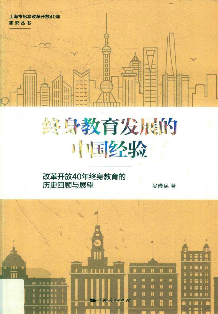 终身教育发展的中国经验 改革开放40年终身教育的历史回顾与展望