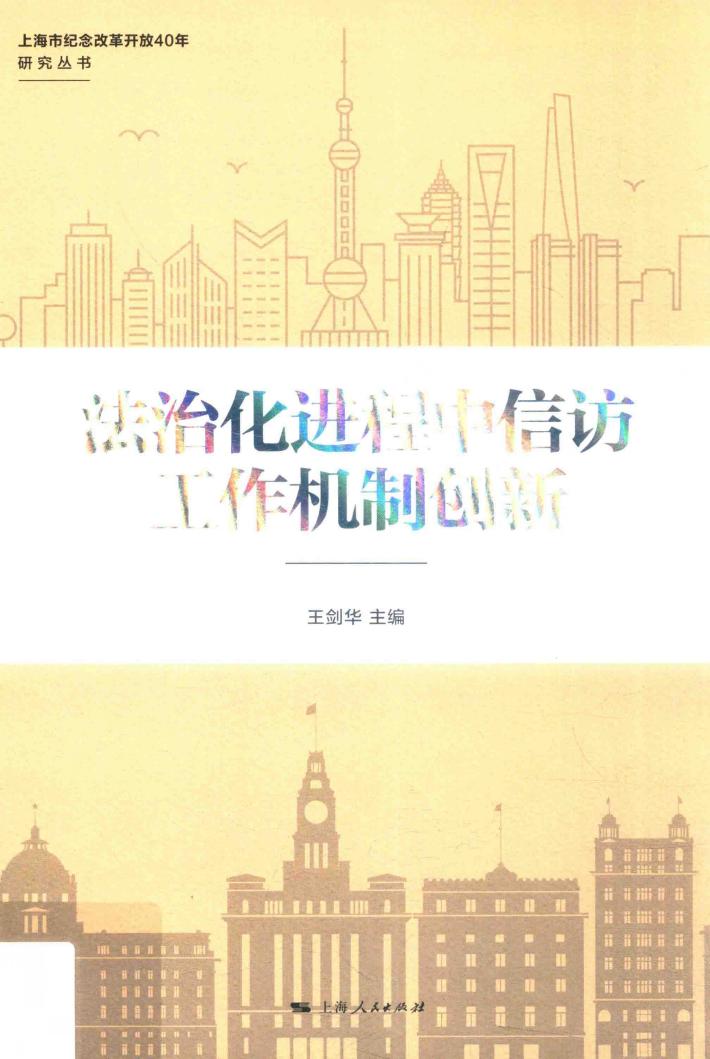 法治化进程中信访工作机制创新 封面