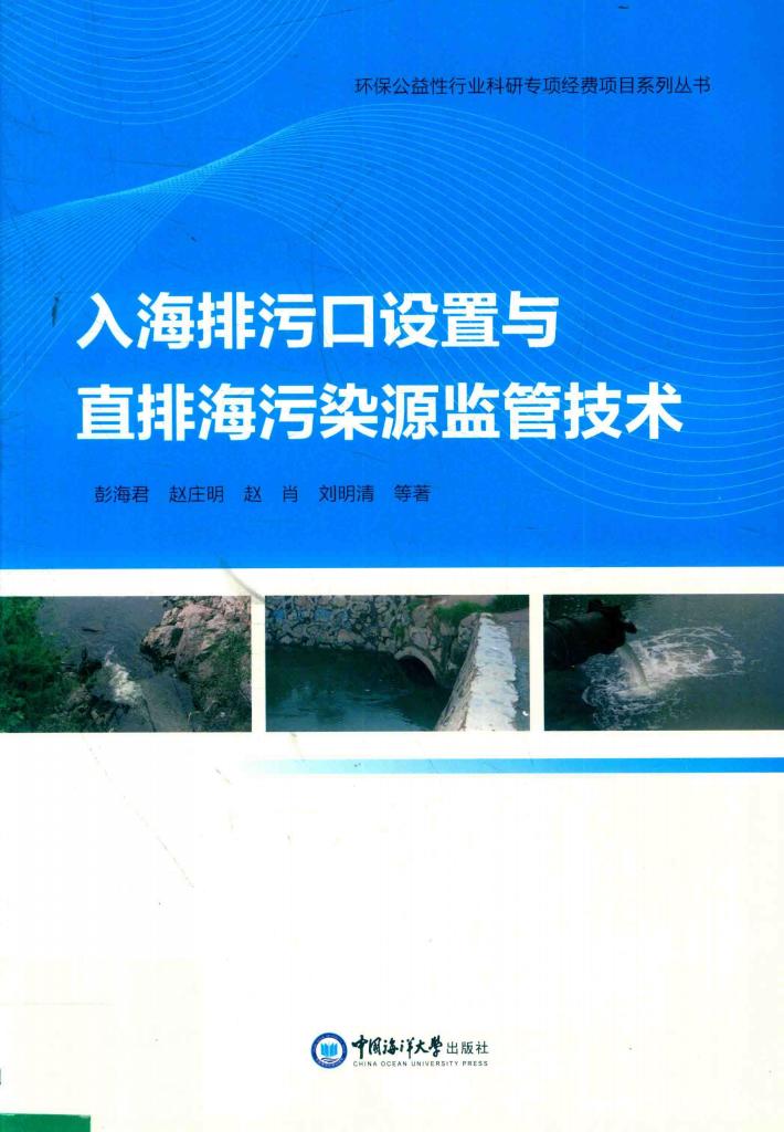 入海排污口设置与直排海污染源监管技术 封面