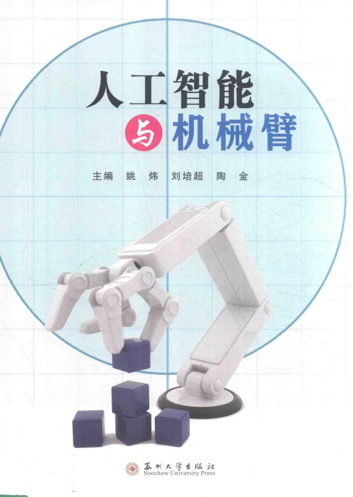 人工智能与机械臂 封面