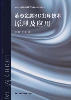 液态金属3D打印技术  原理及应用 封面
