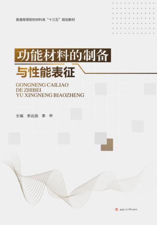 功能材料的制备与性能表征 封面