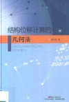结构位移计算的几何法 封面