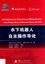水下机器人自主操作导论 封面