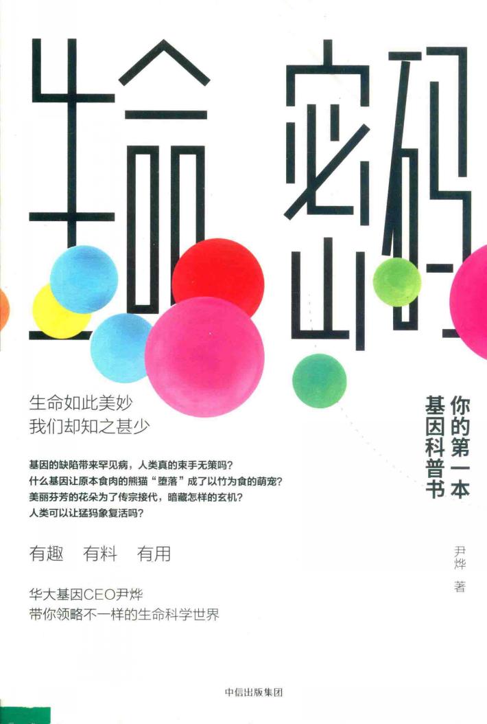 生命密码  你的第一本基因科普书 封面