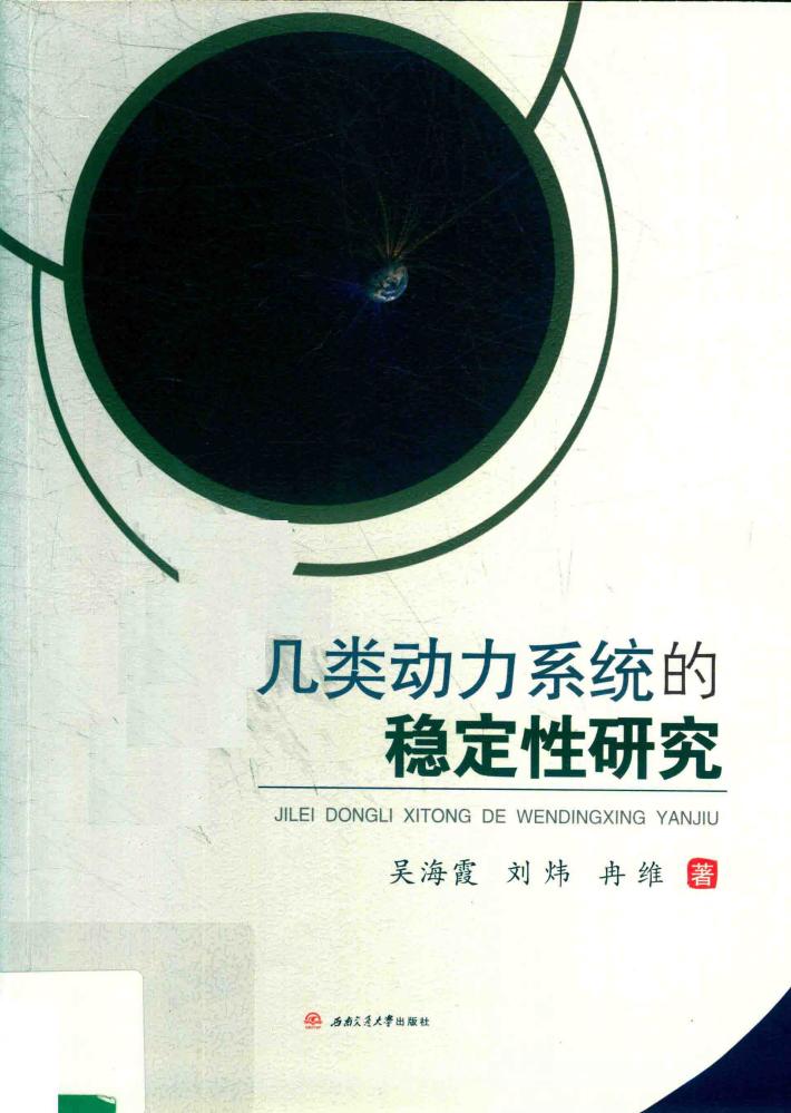 几类动力系统的稳定性研究 封面