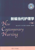 新编当代护理学  下 封面