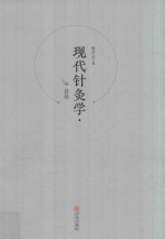 现代针灸学  总论 封面