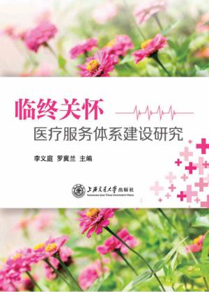 临终关怀医疗服务体系建设研究 封面