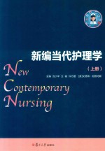 新编当代护理学  上 封面