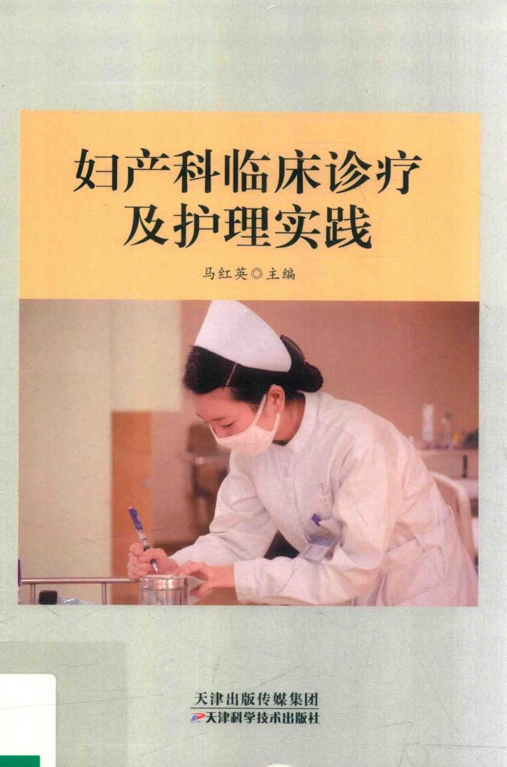 妇产科临床诊疗及护理实践 封面