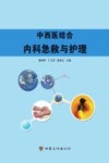 中西医结合  内科急救与护理 封面