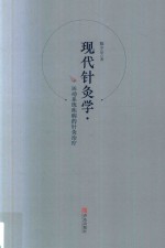 现代针灸学  运动系统疾病的针灸治疗 封面