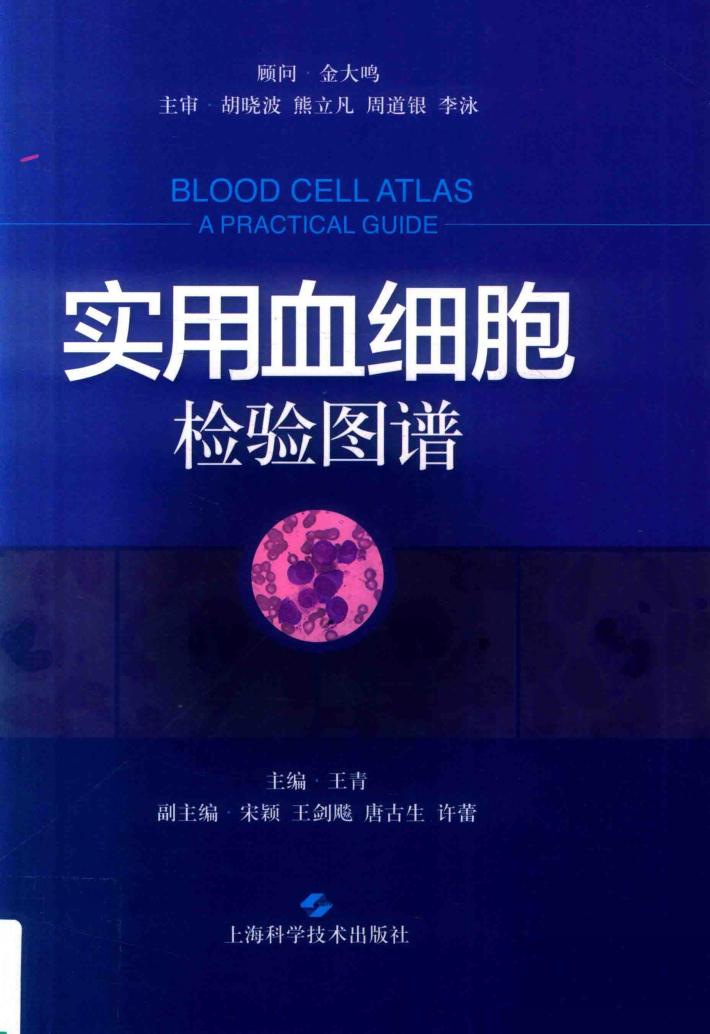 实用血细胞检验图谱 封面