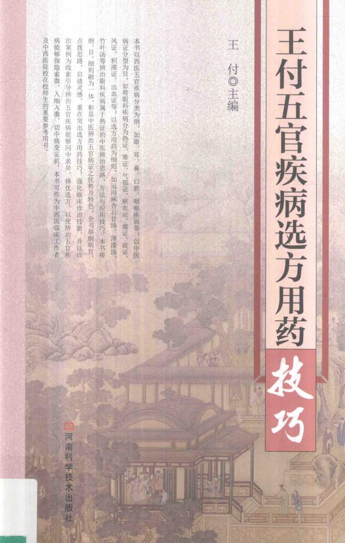 王付五官疾病选方用药技巧 封面