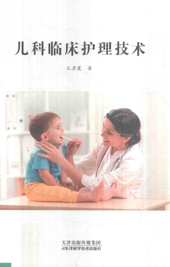 儿科临床护理技术 封面