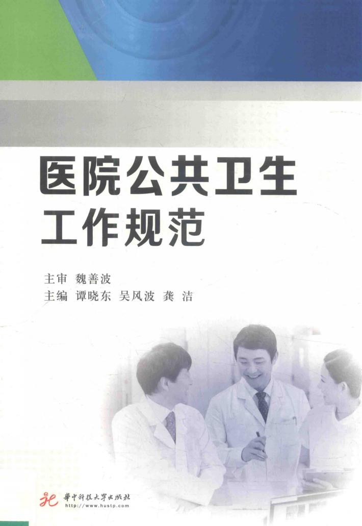 医院公共卫生工作规范 封面