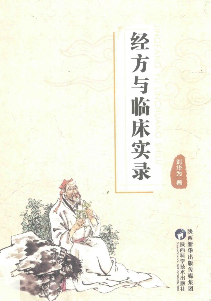 经方与临床实录 封面